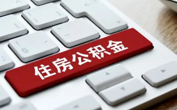 公积金都需要什么手续-泉州公积金代办平台